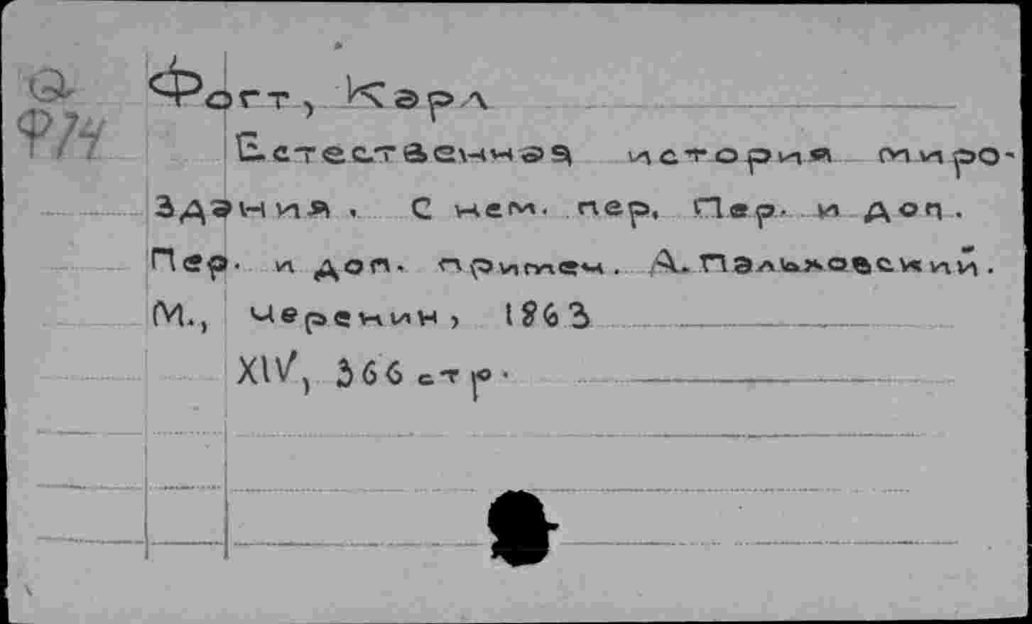 ﻿Е.стес.т àewwtjsi история миро Здэчия . С н£М' пер, Пер. и.доп. Пер. и дол. <“* р Vi гл«»* . А»Пал1оловйн их и . М. ( мерен ин , t 9 G Ь __
XIâ 6 6 g-г lO •	--------